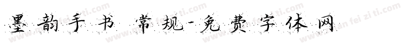 墨韵手书 常规字体转换